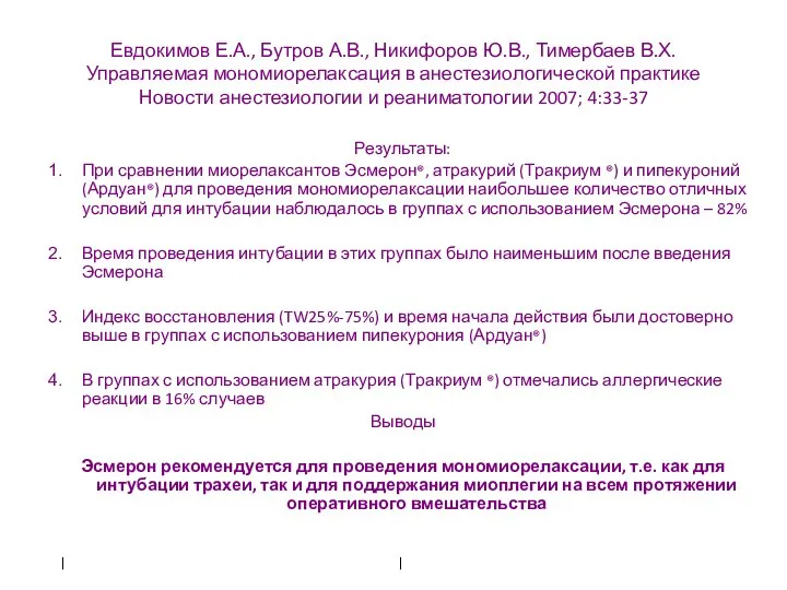 Евдокимов Е.А., Бутров А.В., Никифоров Ю.В., Тимербаев В.Х. Управляемая мономиорелаксация в анестезиологической