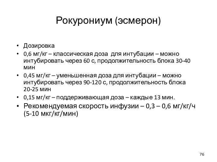 Рокурониум (эсмерон) Дозировка 0,6 мг/кг – классическая доза для интубации – можно