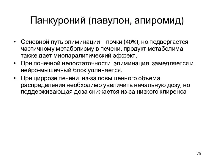 Панкуроний (павулон, апиромид) Основной путь элиминации – почки (40%), но подвергается частичному