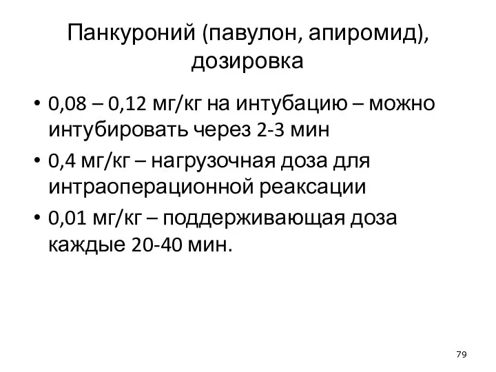 Панкуроний (павулон, апиромид), дозировка 0,08 – 0,12 мг/кг на интубацию – можно