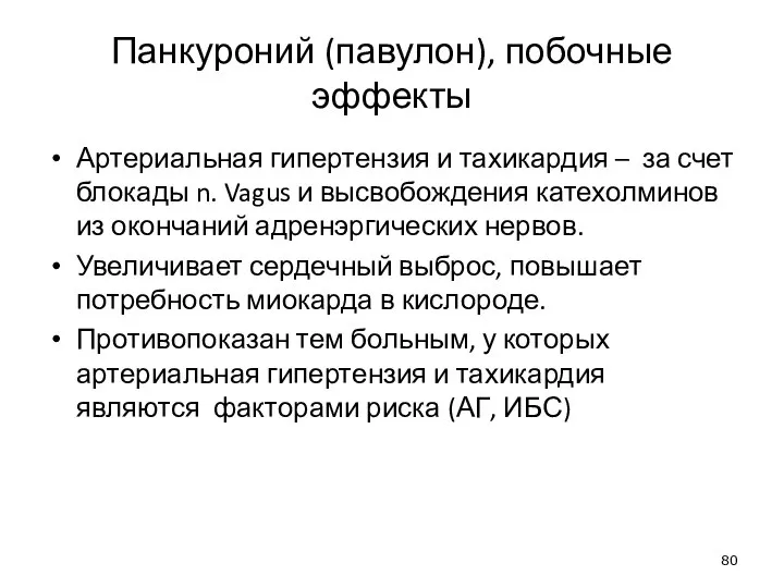 Панкуроний (павулон), побочные эффекты Артериальная гипертензия и тахикардия – за счет блокады