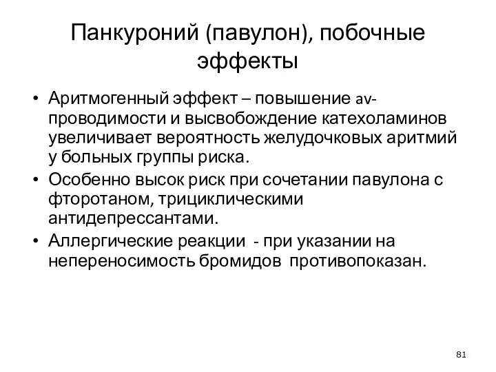 Панкуроний (павулон), побочные эффекты Аритмогенный эффект – повышение av- проводимости и высвобождение