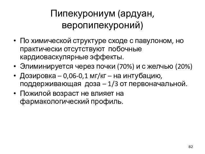 Пипекурониум (ардуан, веропипекуроний) По химической структуре сходе с павулоном, но практически отсутствуют