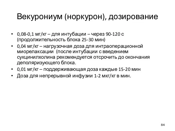 Векурониум (норкурон), дозирование 0,08-0,1 мг/кг – для интубации – через 90-120 с