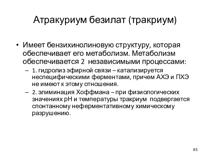 Атракуриум безилат (тракриум) Имеет бензихинолиновую структуру, которая обеспечивает его метаболизм. Метаболизм обеспечивается