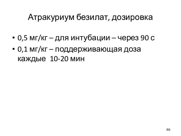 Атракуриум безилат, дозировка 0,5 мг/кг – для интубации – через 90 с