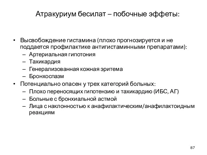 Атракуриум бесилат – побочные эффеты: Высвобождение гистамина (плохо прогнозируется и не поддается