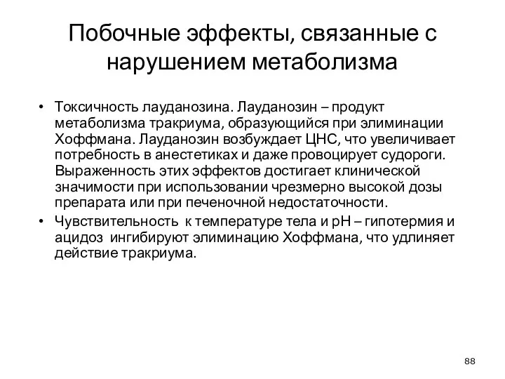 Побочные эффекты, связанные с нарушением метаболизма Токсичность лауданозина. Лауданозин – продукт метаболизма