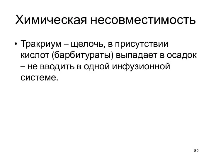 Химическая несовместимость Тракриум – щелочь, в присутствии кислот (барбитураты) выпадает в осадок