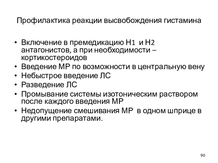 Профилактика реакции высвобождения гистамина Включение в премедикацию Н1 и Н2 антагонистов, а