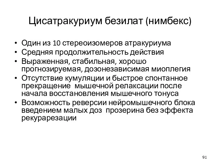 Цисатракуриум безилат (нимбекс) Один из 10 стереоизомеров атракуриума Средняя продолжительность действия Выраженная,