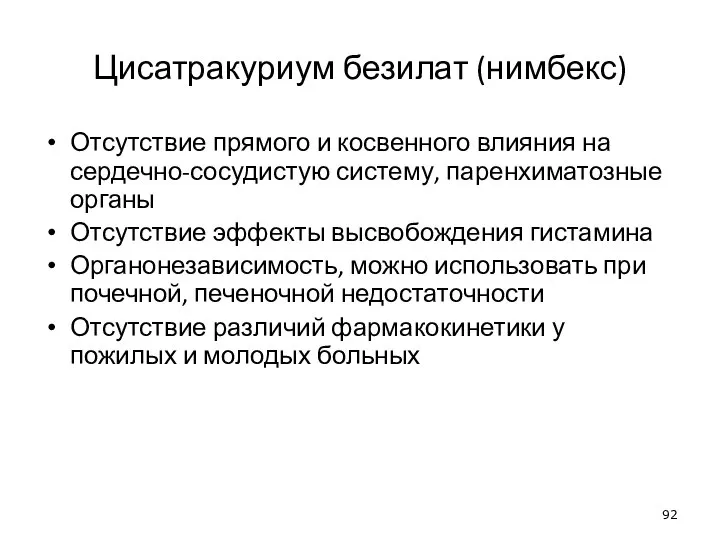 Цисатракуриум безилат (нимбекс) Отсутствие прямого и косвенного влияния на сердечно-сосудистую систему, паренхиматозные