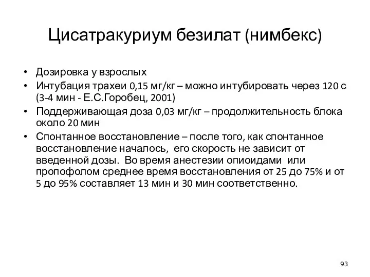 Цисатракуриум безилат (нимбекс) Дозировка у взрослых Интубация трахеи 0,15 мг/кг – можно