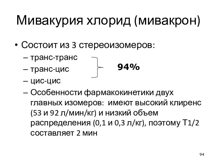 Мивакурия хлорид (мивакрон) Состоит из 3 стереоизомеров: транс-транс транс-цис цис-цис Особенности фармакокинетики