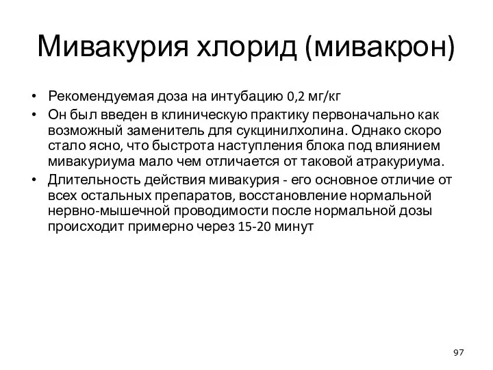 Мивакурия хлорид (мивакрон) Рекомендуемая доза на интубацию 0,2 мг/кг Он был введен