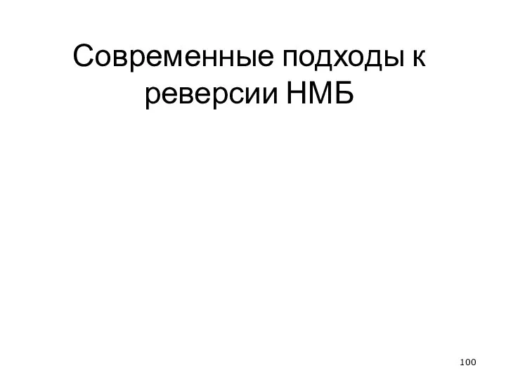 Современные подходы к реверсии НМБ