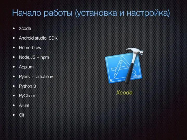 Начало работы (установка и настройка) Xcode Android studio, SDK Home-brew Node.JS +