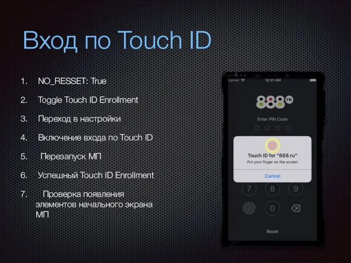 Вход по Touch ID NO_RESSET: True Toggle Touch ID Enrollment Переход в