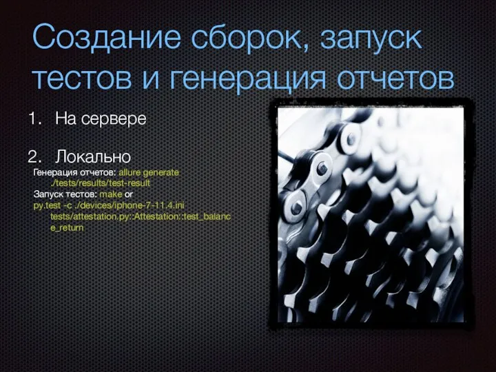 Создание сборок, запуск тестов и генерация отчетов На сервере Локально Генерация отчетов: