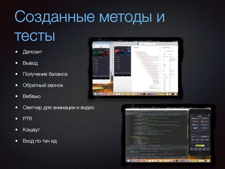 Созданные методы и тесты Депозит Вывод Получение баланса Обратный звонок Вебвью Свитчер