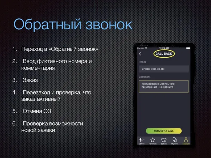 Обратный звонок Переход в «Обратный звонок» Ввод фиктивного номера и комментария Заказ