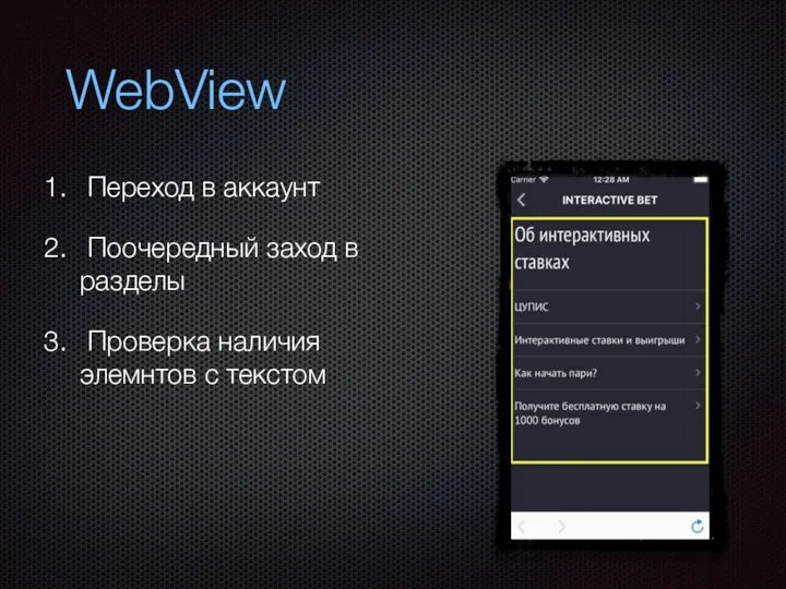 WebView Переход в аккаунт Поочередный заход в разделы Проверка наличия элемнтов с текстом