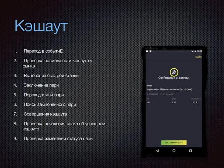 Кэшаут Переход в событиЕ Проверка возможности кэшаута у рынка Включение быстрой ставки
