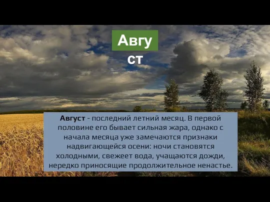 Август Август - последний летний месяц. В первой половине его бывает сильная