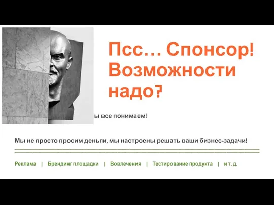 Псс… Спонсор!Возможности надо? Мы все понимаем! Мы не просто просим деньги, мы