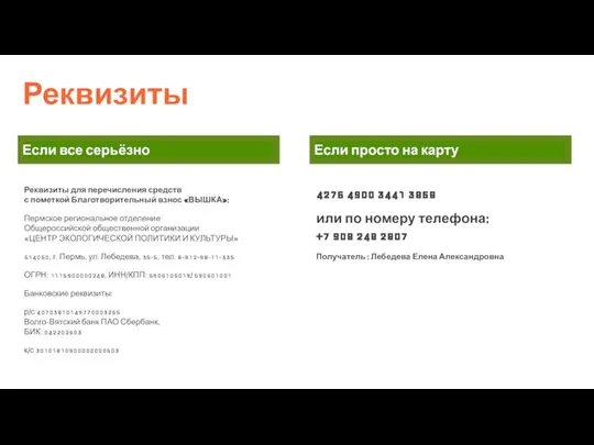 Реквизиты Если все серьёзно Если просто на карту Реквизиты для перечисления средств