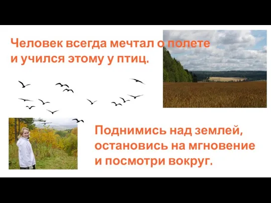 Человек всегда мечтал о полете и учился этому у птиц. Поднимись над