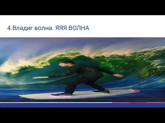 4.Владиг волна. ЯЯЯ ВОЛНА