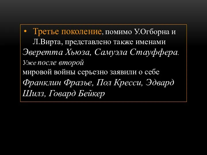 Третье поколение, помимо У.Огборна и Л.Вирта, представлено также именами Эверетта Хьюза, Самуэла