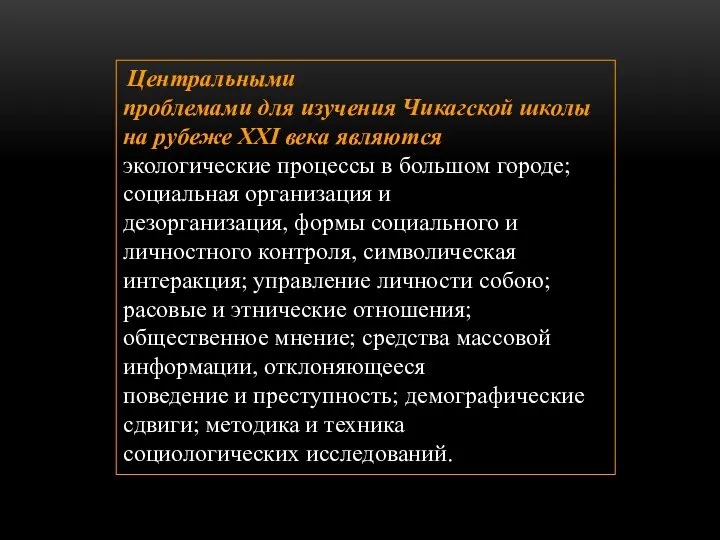 Центральными проблемами для изучения Чикагской школы на рубеже XXI века являются экологические