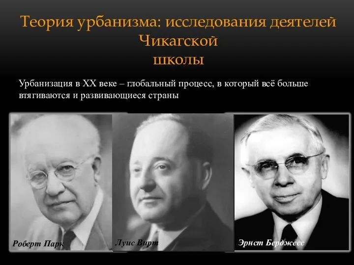 Теория урбанизма: исследования деятелей Чикагской школы Урбанизация в XX веке – глобальный