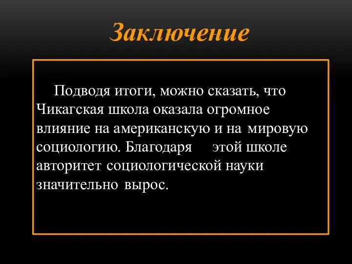 Подводя итоги, можно сказать, что Чикагская школа оказала огромное влияние на американскую