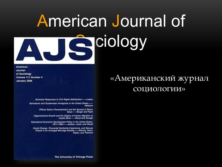American Journal of Sociology «Американский журнал социологии»