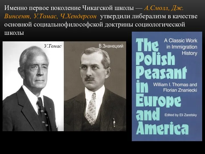 Именно первое поколение Чикагской школы — А.Смолл, Дж.Винсент, У.Томас, Ч.Хендерсон утвердили либерализм