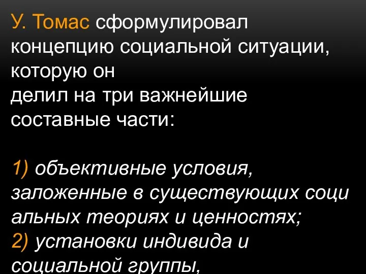 У. Томас сформулировал концепцию социальной ситуации, которую он делил на три важнейшие