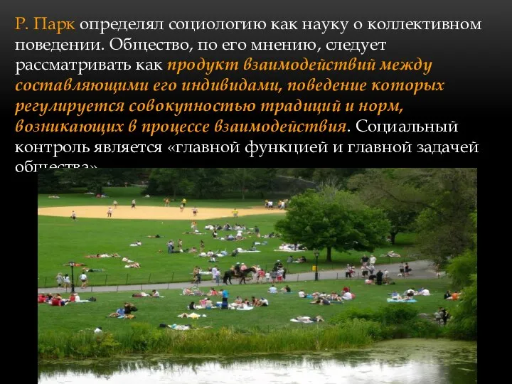 Р. Парк определял социологию как науку о коллективном поведении. Общество, по его