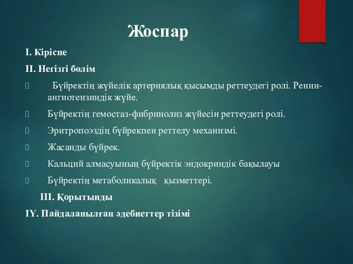 Жоспар І. Кіріспе ІІ. Негізгі бөлім Бүйректің жүйелік артериялық қысымды реттеудегі ролі.