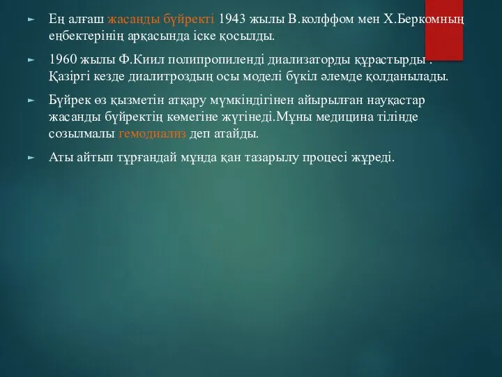 Ең алғаш жасанды бүйректі 1943 жылы В.колффом мен Х.Беркомның еңбектерінің арқасында іске