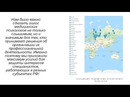 Нам было важно сделать голос медицинских психологов не только слышимым, но и