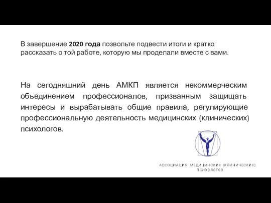 В завершение 2020 года позвольте подвести итоги и кратко рассказать о той