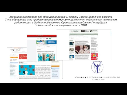 Ассоциация направила ряд обращений в органы власти Северо-Западного региона. Суть обращения -это