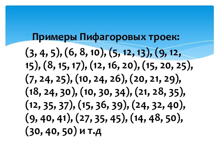 Примеры Пифагоровых троек: (3, 4, 5), (6, 8, 10), (5, 12, 13),