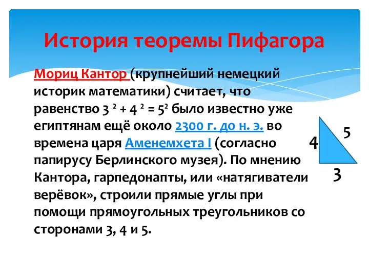 Мориц Кантор (крупнейший немецкий историк математики) считает, что равенство 3 ² +