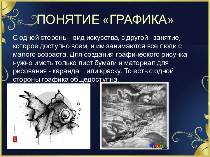 ПОНЯТИЕ «ГРАФИКА» С одной стороны - вид искусства, с другой - занятие,