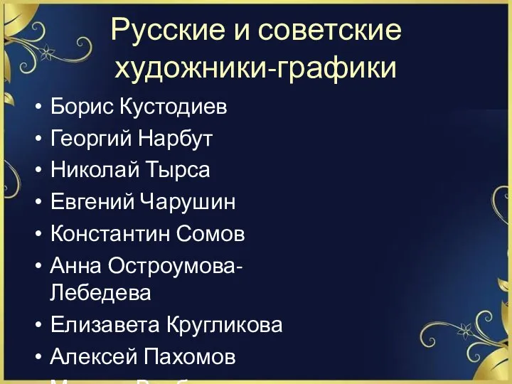 Русские и советские художники-графики Борис Кустодиев Георгий Нарбут Николай Тырса Евгений Чарушин