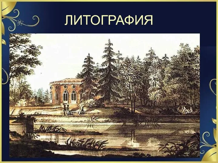 ЛИТОГРАФИЯ